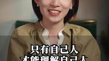 只有自己人，才能理解自己人#崔璀 #职场