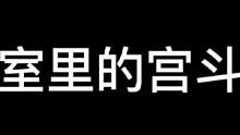 密室里的宫斗剧#异次元密室#密室