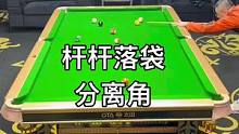 杆杆落袋，分离角
#台球是一种生活 #台球 #台球教学
