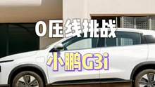 #悦i越热爱 见证#小鹏G3i  0压线挑战，倒车轻松拿捏!