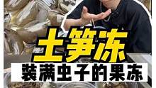 用虫子做成的果冻，到底打不打yue，重庆人土笋冻初体验！#跟着抖音去探店 #美食推荐官 #厦门美食
