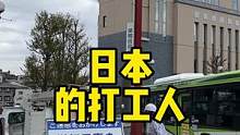 日本街头打工人 #海外生活 #日本生活 #打工人 #随拍