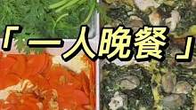 今日菜单：生蚝紫菜煎、胡萝卜炒虾皮、肉沫皇帝菜汤｜合计花费:16 #跟抖音学做菜 #我的厨房日记 #