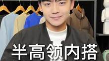 只需一件衣服，就能轻松搞定你的所有搭配！#打底衫#半高领打底衫#男生穿搭#冬季穿搭