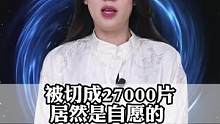居然有人自愿被切成27000片？#奇闻奇事