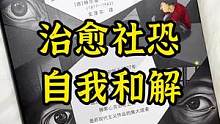 #书单 #小说 #小说推荐 社牛不用看这本书！！《荒原狼》是专门为治愈社恐焦虑而写的一本书