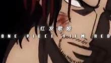 还有两天就能见到红发出手了#航海王红发歌姬全员回归 #电影航海王红发歌姬 #航海王红发歌姬终极预告