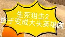 #生死2猛犸王者团 #大头模式 #生死狙击2 生死狙击2的大头模式有意思