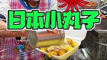 日本90岁老奶奶店长，做大阪章鱼小丸子一做就是70年！？#日本街头美食 #旅行大玩家