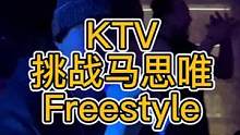 KTV挑战“不换气”马思唯伴奏freestyle！难以复制的一段flow
#说唱 #ktv #马思唯