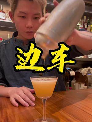 “都出來吧，今晚都把你們喝趴下” #調酒  #邊車 #喝酒