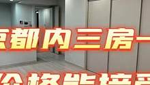 东京都内3房1厅 这价格能接受？文华带您看日本 第153集 #文华聊日本房产 #文华带您看日本 #文