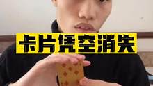 帅哥竟可以凭空消失一张卡片！！#魔术教学 