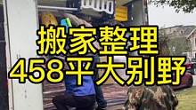 458平的三层大别野的搬家整理，家越大搬家越受罪呀#收纳整理 #创业 #整理师 #搬家 #收纳