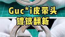 gu驰皮带头磨损划痕镀银翻新.#奢侈品修复 #镀金 #奢侈品护理