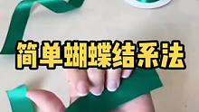 一学就会的蝴蝶结系法！收藏起来用得到！#蝴蝶结系法 #手工diy #生活小技巧 #礼物 #手工 