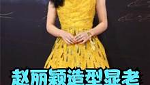 时尚潮流太难懂？赵丽颖走红毯状态好，亮黄色裙子显老惹争议#视界大会 #赵丽颖 #明星造型 #时尚穿搭