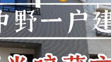 中野一户建探房，东京40多平米两室一厅带院子和阳台，暗藏玄机？