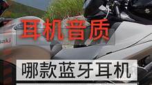 音质对标天花板的#骑行耳机 ，价格只要199，香不香？#摩托车 #机车 #机车装备