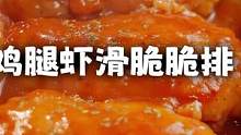 鸡腿和虾滑的完美组合～是时候给自己给爱的那个ta安排上了！#跟抖音学做菜
