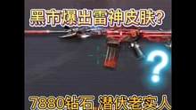 粉丝投稿图片 黑市真的黑心 雷神皮肤居然卖7千8 没脑子才买吧 哈#穿越火线枪战王者 #游戏精彩时刻