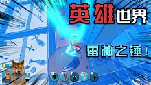 Roblox超级英雄里会玩念力的就是最强的！雷神什么的简直弱爆！