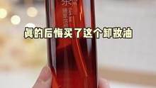 真的后悔买了这个卸妆油...#柳丝木黑茶卸妆油 #分享爱用物 #种草