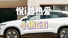 #悦i越热爱#小鹏G3i  夜曜你的美，颜值出众，更要处处精彩!