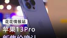 买14不如选择13pro，价位差不多，性能却差的很多#手机 #苹果 #数码科技