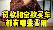 贷款买车和全款买车哪个更省Q？