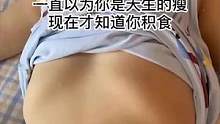 我不是个合格的妈妈！居然连孩子脾胃虚弱都不知道#你家孩子也这样吗 #积食 #育儿 #调理脾胃 #积食