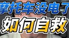 摩托车没电了如何自救 #摩托车安全驾驶 #机车生活小技巧