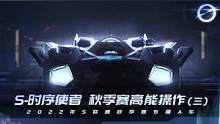 2022年S联赛秋季赛专属A车 S-时序使者 季后赛高能操作（三）
  #QQ飞车手游官方赛事 #2
