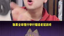 如果全球举行猫捉老鼠游戏，而你个变太却成了狩猎者，会做什么？#小说 #番茄小说