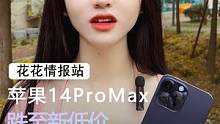 你们喜欢的苹果14promax来啦，但是价格却让人出乎意料的低#手机 #苹果 #数码科技
