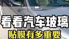 没贴汽车太阳膜的车没有一点隐私很不安全，为了保护隐私安全我们一定要选一套防爆隔热保护隐私的太阳膜#汽