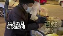 11月29日，江苏连云港。零下3度，卖菜老人冻得浑身发抖，好心女子见状买下所有菜：希望老人可以早点回