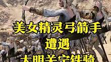 当美女精灵弓箭手遭遇大明关宁铁骑！ #大片即视感 #单机游戏