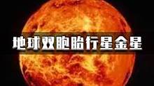为什么我们不选择登陆金星？金星上到底藏着什么秘密？#金星 #宇宙