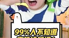 99%人不知道的高铁冷知识！马上抢票必看！收藏！#看什么书不如看萌叔
