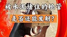 被水泥堵住的枪管，是否还能发射？#非专业人士请勿模仿 #武器 #发明 