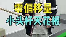 #台球是一种生活 零偏移量的小头杆你见过没有？DBA-宗师，小头杆界的天花板#台球杆 #小头杆 #入