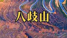 欢迎回到山东潍坊-八歧山#临朐 #八歧山 #美丽乡村我的家