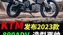 KTM新版890ADV发布
