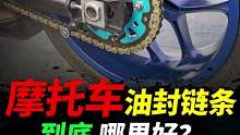 摩托车油封链条，到底应该怎么选#摩托车#机车#征和链条 