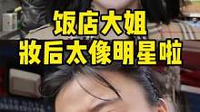 饭店大姐化后好像一个大明星#赵今麦 ，一定要看到最后！#素人改造 #清透日常妆