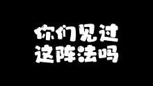 要是没点阵法，我估计这游戏没法玩了，根本都打不过。#搞笑吃鸡  #和平精英