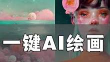 ai绘画究竟多离谱，简直要笑死在评论区！#ai绘画 #特效 #一键开启ai世界