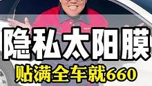 保护隐私的太阳膜全车贴满就660全G哪里都能贴#汽车玻璃膜 #汽车贴膜 #汽车太阳膜 #隐私玻璃膜 