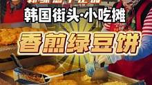 韩国冬日里就要炫街头上热乎乎的香煎绿豆饼啦#创作灵感 #韩国美食 #藏在夜市里的烟火人间 #绿豆饼 